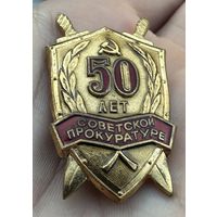 Значок. 50 лет Советской Прокуратуре. Тяжёлый