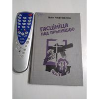 Гасцiнiца над Прыпяццю. /69