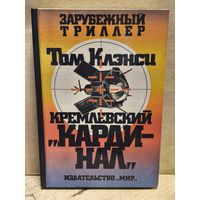 Клэнси Т. - Кремлёвский кардинал