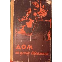 А.Соколовский "Дом на улице Овражной", 1959 год