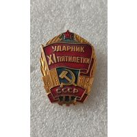 Знак значок Ударник 11-й пятилетки,200 лотов с 1 рубля!!!