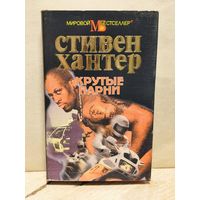 Хантер С. - Крутые парни