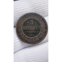 3 КОПЕЙКИ 1883 ГОД ОРИГИНАЛ  .  Распродажа Коллекции !!! . Экспресс  Аукцион  не с рубля без МПЦ и прочего  .Много лотов в продаже .