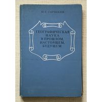 Ю. Г. Саушкин. Географическая наука в прошлом, настоящем, будущем: Пособие для учителей