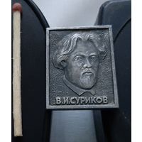 В.И. Суриков. Аю-14