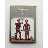 Открытки Русская армия 1812 года. Художник Олег Пархаев. Выпуск 1.