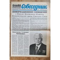 Газета "Собеседник". N 1 1984 г. Избрание Черненко К.У. Генсеком КПСС.