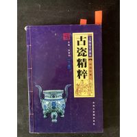 Guci Jingcui  Эссенция древнего фарфора