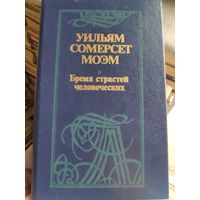 Уильям Сомерсет Моэм. Бремя страстей человеческих.