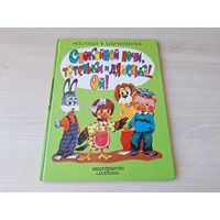 Спокойной ночи тетеньки и дяденьки - Сказки в картинках - Виктория Авдеенко рис. Глазов - Сказки про Филю, Степашку, Каркушу и Хрюшу 1997 - большой формат, крупный шрифт