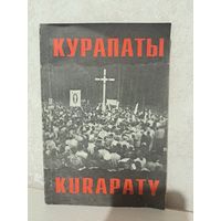 Курапаты. З. Пазняк Я. Шмыгалёў і іншыя