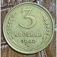 Монета 3 копейки 1940 год СССР