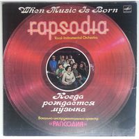 LP ВИО Рапсодия – Когда Рождается Музыка (1985)