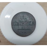 1 копейка 1837