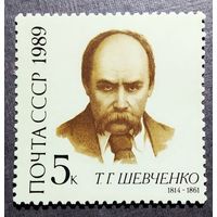 Марка СССР 1989 год Шевченко