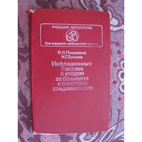 Покровский Инфекционные заболевания с уходом за больным сосновами эпидемиологии