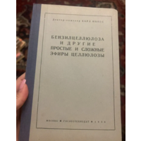 1936г.Бензилцеллоза и другие простые и сложные эфиры целлюлозы