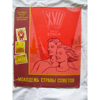 26-01 02 Альбом для марок тематический Молодежь страны советов ЦФА Союзпечать Минсвязи СССР 1974