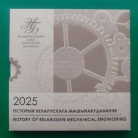 Комплект памятных монет Республики Беларусь 2 рубля 2025 серии "История белорусского машиностроения"( 6 монет).