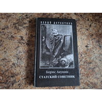 Статский советник