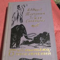 БП-3.   В.А.Обручев.   Плутония. Земля Санникова.