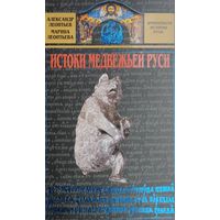 "Истоки медвежьей Руси" серия "Древнейшая история Руси"