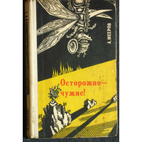 А. Мееров Осторожно - чужие!