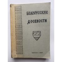 Белорусские древности: доклады к конференции по археологии Белоруссии (январь-февраль 1967 г.)  Тираж 500 экз.!