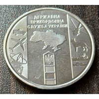 Украина 10 гривен, 2020 Государственная пограничная служба Украины    ( 1-13-3 )