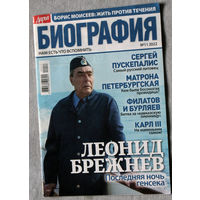 Журнал Дарья БИОГРАФИЯ номера 1,3,4,5,7,9,10,13 2020 номера 4,8,10 2021 номер 11 2022 номер 2 2023 спецвыпуск 2023