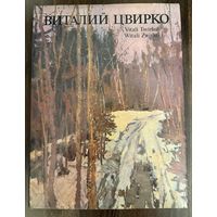 Цвирко В.К.Народный художник.