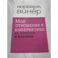 Н. Винер  Мое отношение к кибернетике