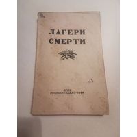 Лагери смерти 1944г. Сборник документов о злодеяниях немецко-фашистских захватчиков в Белоруссии. Размер книги 19.5*13 см