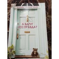 А ВДРУГ ЭТО ПРАВДА