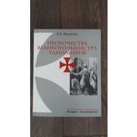 Пророчества великого магистра Тамплиеров