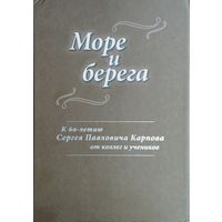 Море и берега. К 60-летию Сергея Павловича Карпова от коллег и учеников