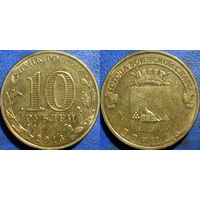 РФ. 10 рублей 2013 года. ГВС. Брянск.