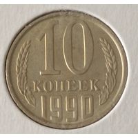СССР. 10 копеек 1990 года. (*).