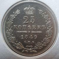 25 копеек 1849 ПА коллекционное состояние