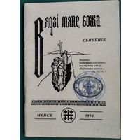 Вядзі мяне, Божа: Спеўнік. Уклад. М.Скуратовіч.