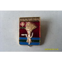 ЗНАЧОК  ГЕРБ " ВОЛОВСКИЙ РАЙОН "ЛИПЕЦКАЯ ОБЛАСТЬ  РОССИЯ