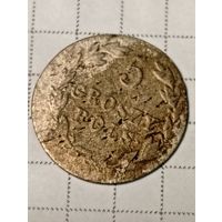 5 грошей Российская Империя 1821 год...л...