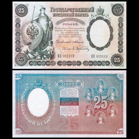 [КОПИЯ] 25 рублей 1899г. Упр. Тимашев (водяной знак)