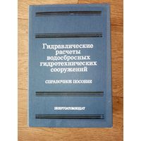 Гидравлические расчёты водосбросных гидротехнических сооружений