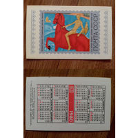 Карманный календарик.Филателия.1980 год.