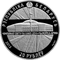 Чэмпіянат свету па хакеі 2014 года. Чыжоўка-Арэна (Чемпионат мира по хоккею 2014 года. Чижовка-Арена). Срэбра. 20 рублёў