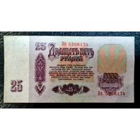 СССР 25 рублей 1961 год. Серия Пп 5206174