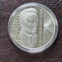 Иван Шамякин 100 лет. 1 рубль 2021