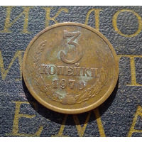 3 копейки 1970 СССР #25