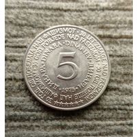 Werty71 Югославия 5 динаров 1975 30 лет Победы 1945